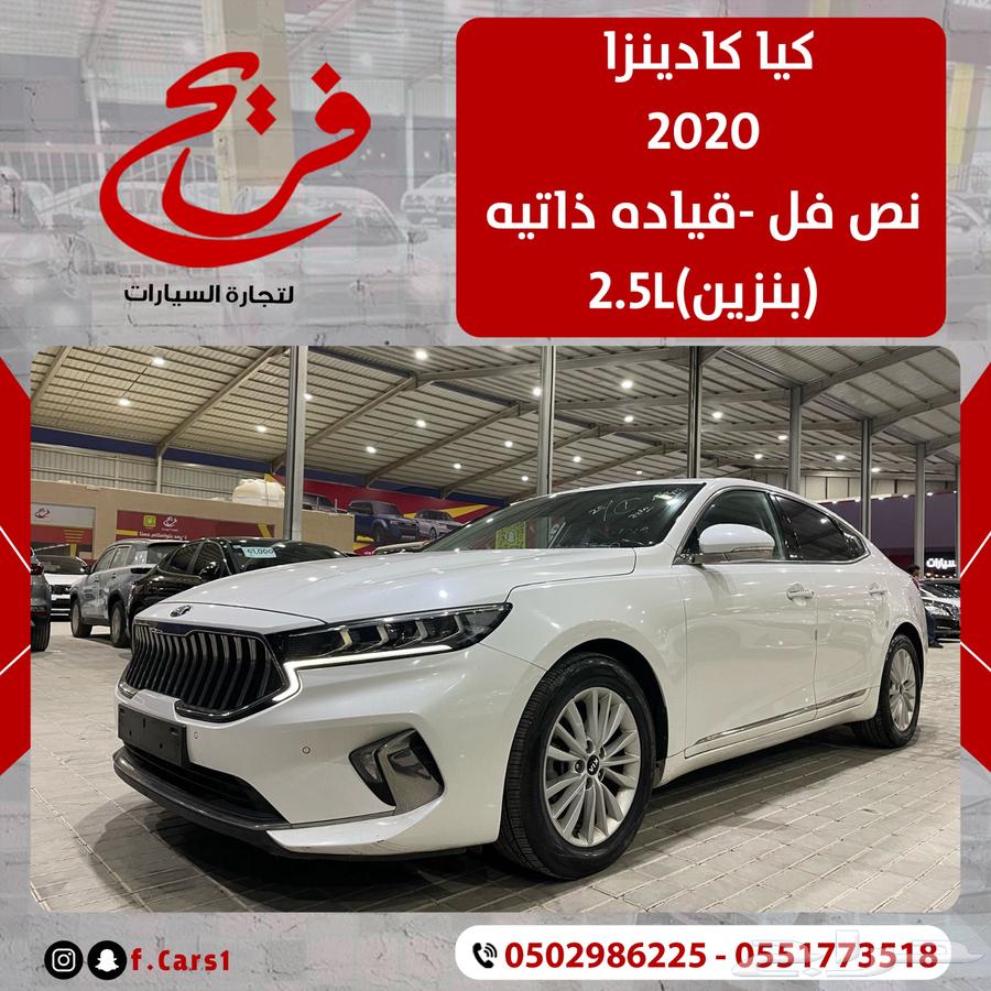 كيا كادينزا 2020 نص فل قياده ذاتيه (بنزين)2.5L630715681573151129