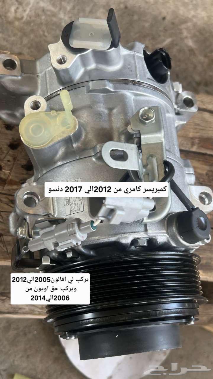 كمبريسر سياره كامري يارس أفالون63070341254531111
