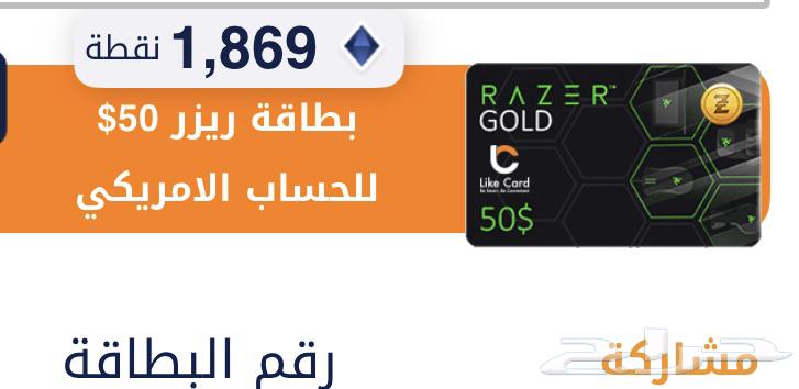 بطاقه ريزر امريكا55 دولار630482681073931129