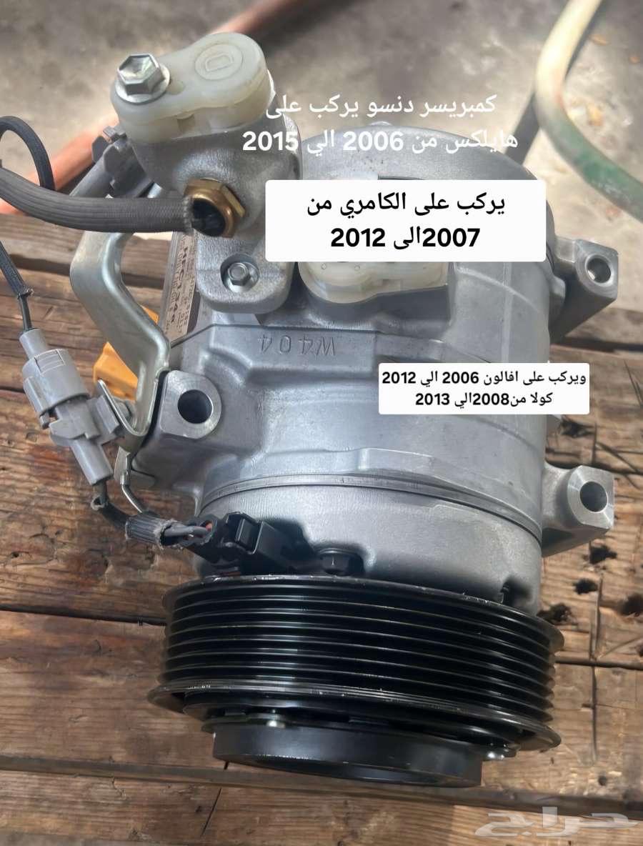 كمبريسر سياره كامري يارس أفالون63070341254531117