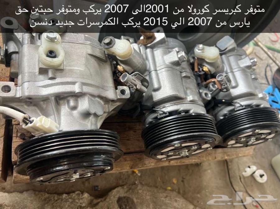 كمبريسر سياره كامري يارس أفالون63070341254531112