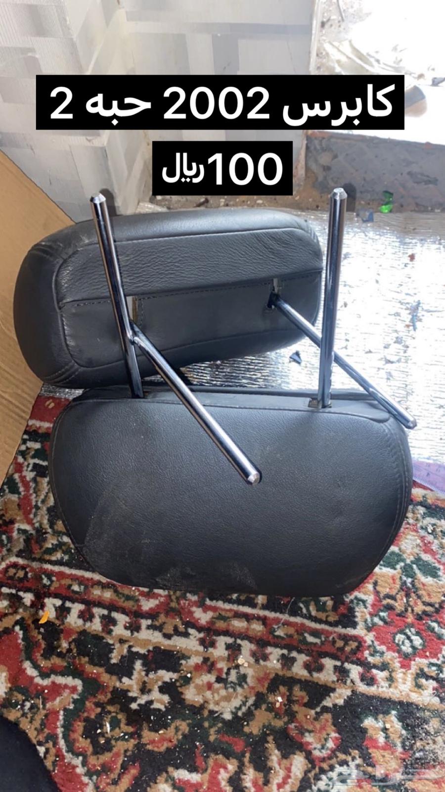 كابرس 2002 قطع غيار63063494818690116