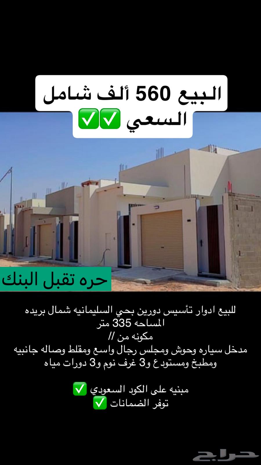 للبيع ادوار بحي السليمانيه شمال بريده 560 ألف630120256277781126