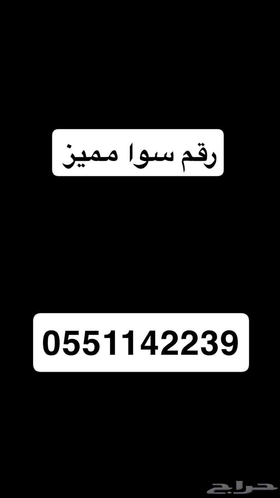رقم سوا مميز للبيع630453781715231113