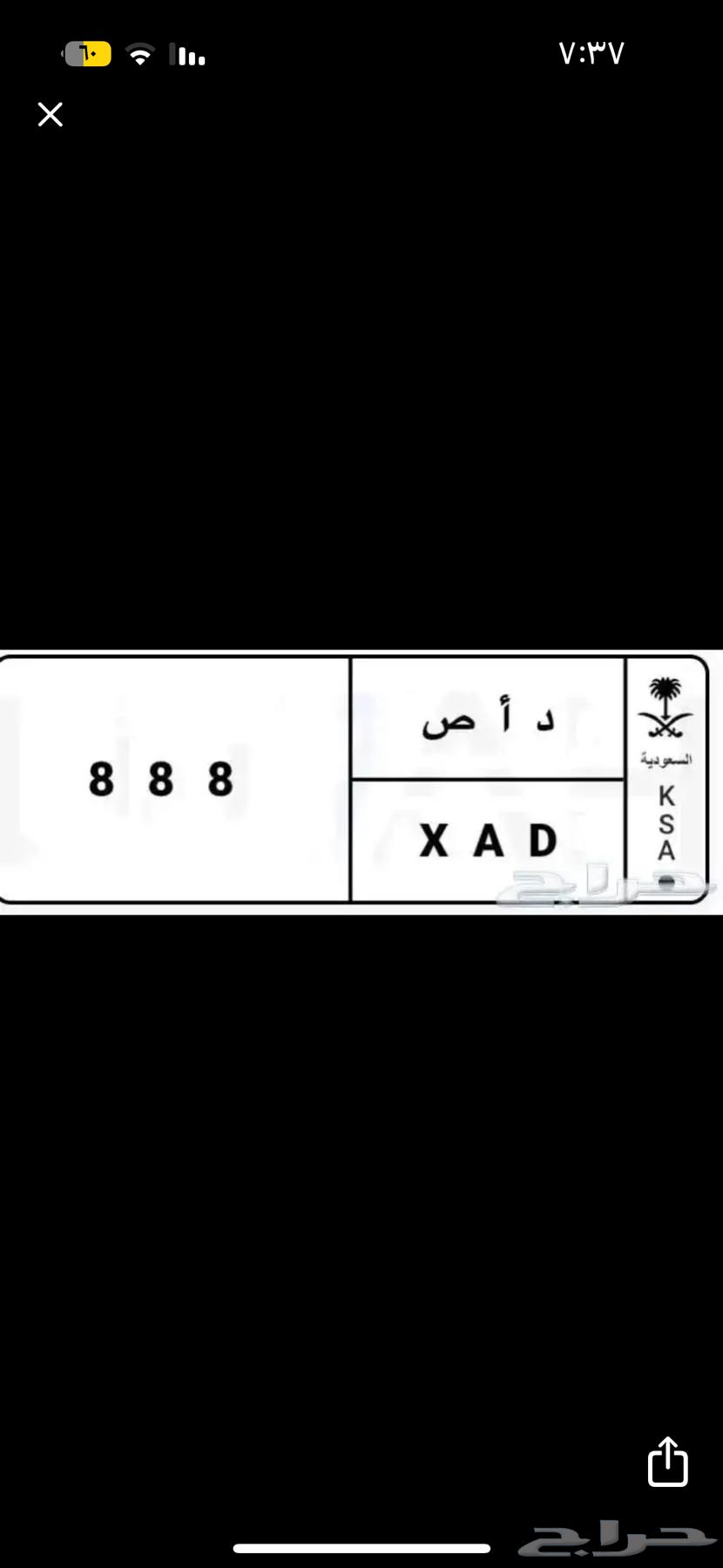 Special board for sale 888 DAS. The limit is 25,000 riyals.630627302767371112