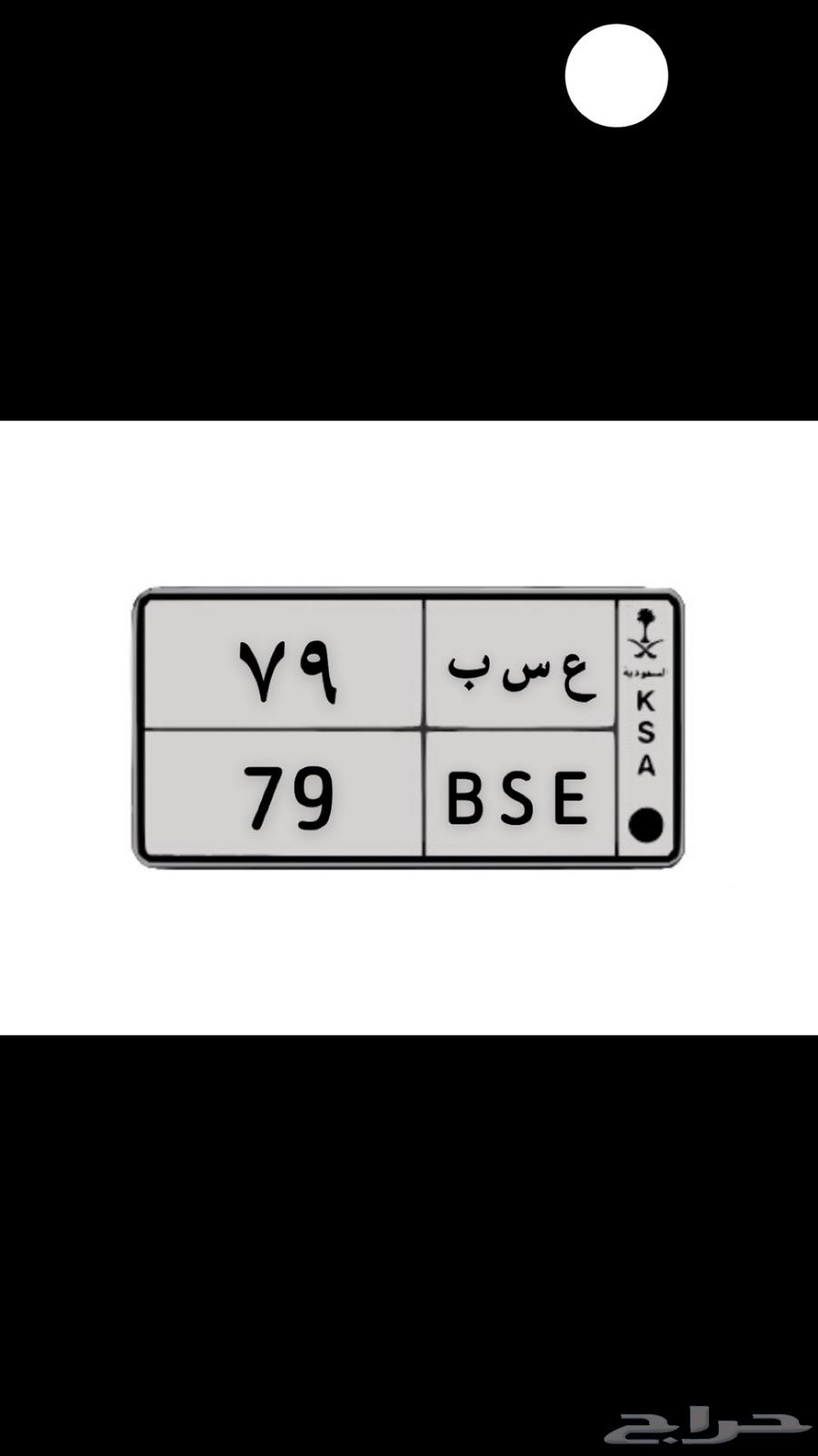 لوحه خصوصي ع س ب 79630586544510741129
