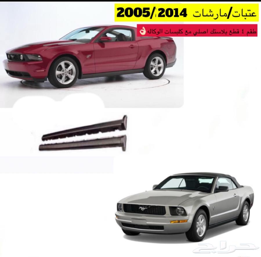 مارشات باب   جوانب موستنج 2005-201463058658834947111