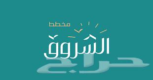 Land for sale in Al-Shorouk layout, very reasonable prices directly from owners.634700652471051111