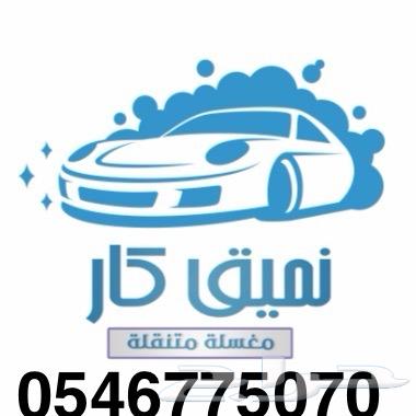 غسيل سيارات630156971746581129