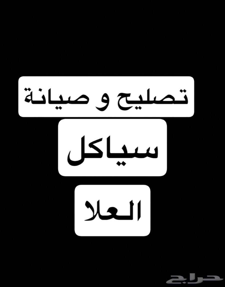 (( تصليح سياكل العلا ))630411998661131126