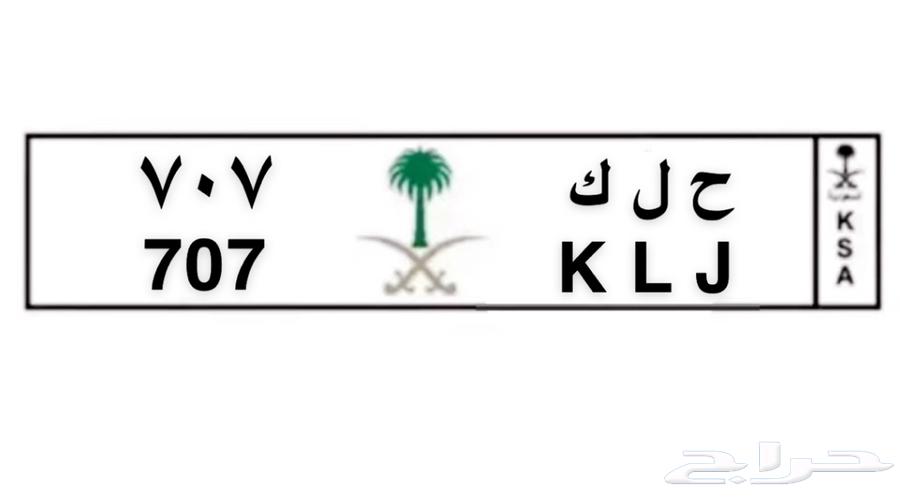 لوحة مميزة للبيع ح ل ك 707630578635957771128