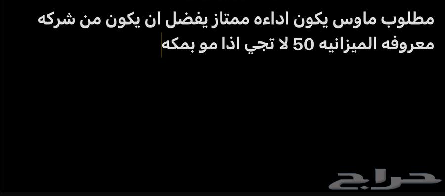 مطلوب ماوس قيمنق ويكون صاحبه بمكه63470515422721110
