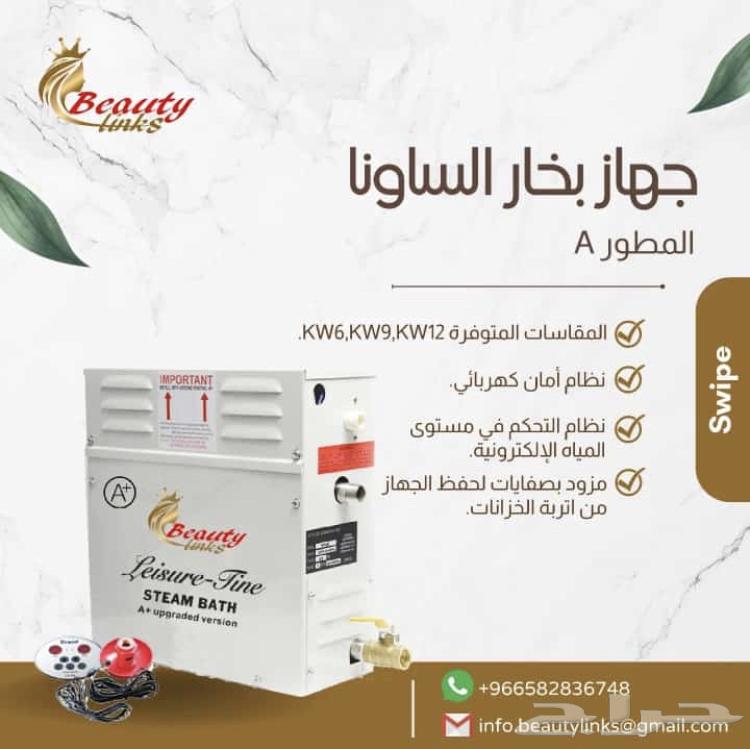 جهاز بخار السونا للحمام المغربي مواصفات امريكيه خاصه جدا63040363288833113
