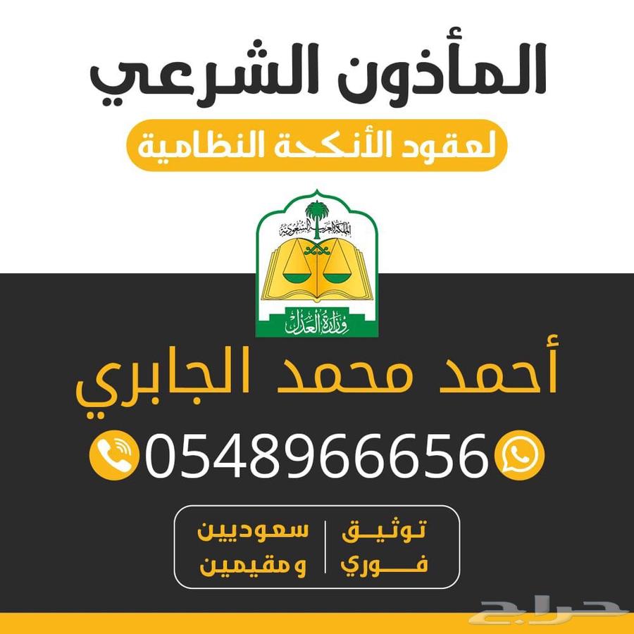 مأذون شرعي لعقود الأنكحة طريقة نظاميه63014298868355111