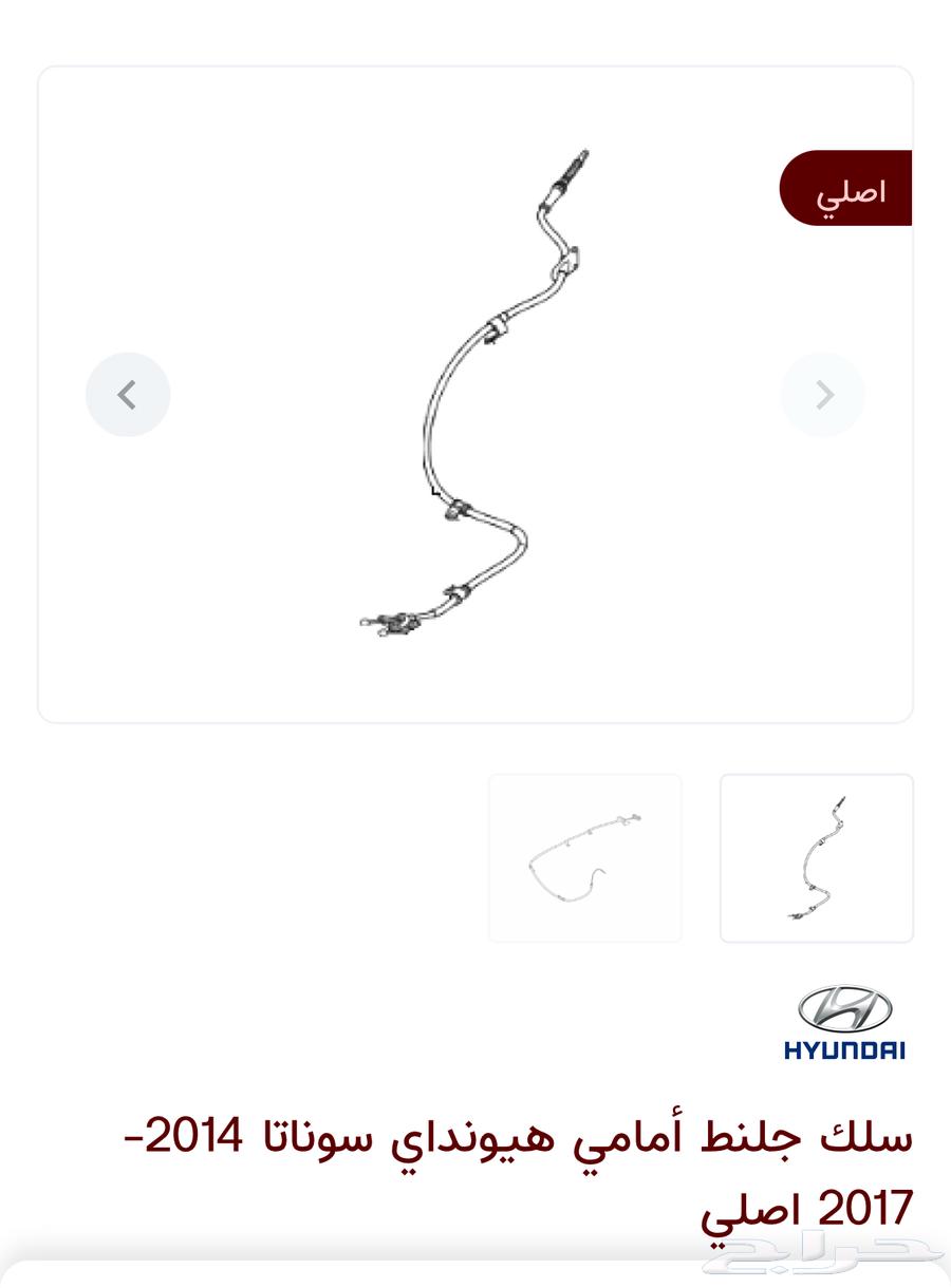مطلوب سلك جلنط امامي سوناتا 2019 201863048445761794113