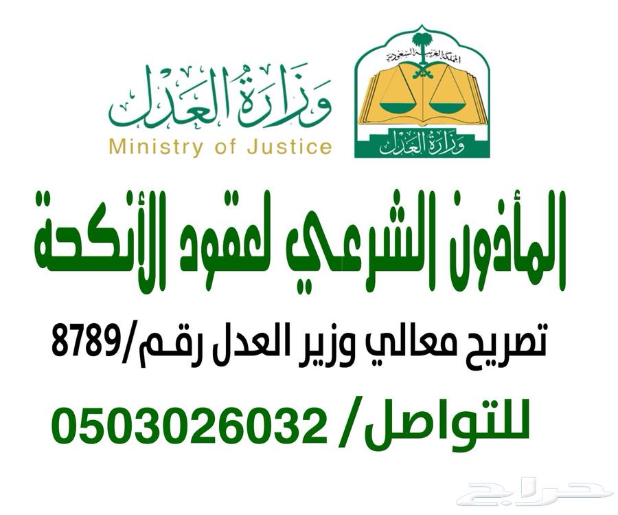 مأذون شرعي مرخص من وزارة العدل ومملك لتوثيق عقد قران63016533161345110