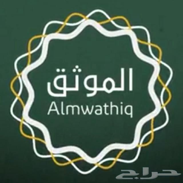 موثق معتمد63014299991554111