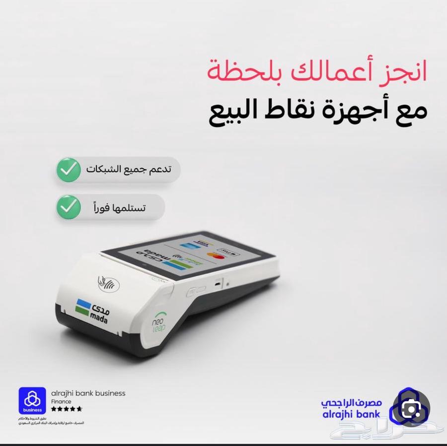 جهاز نقاط بيع مدى نيو ليب الراجحي63029015865603111