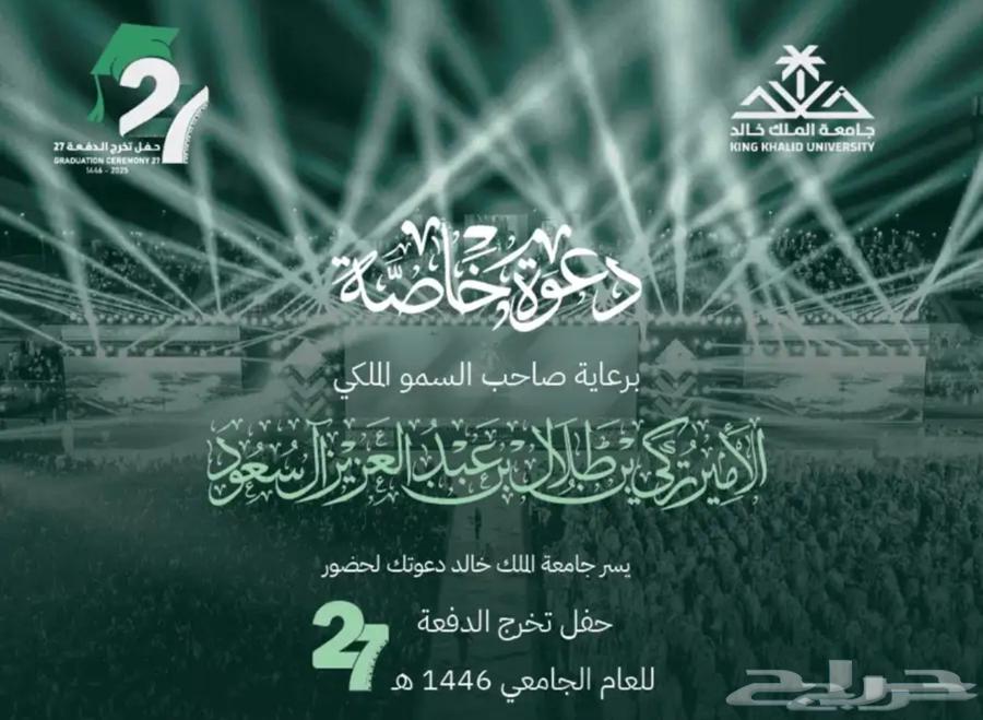 دعوات حفل تخرج جامعة الملك خالد للبيع630303150135061121