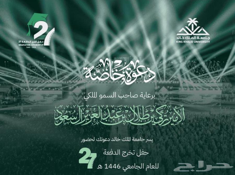دعوات حفل تخرج جامعة الملك خالد  بطاقه دخول الحفل  تذاكر630281555020831117