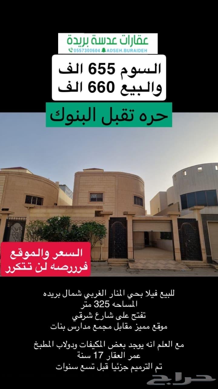 للبيع فيلا بالمنار الغربي شمال بريده سعر وموقع لن يتكرر630124810009631116