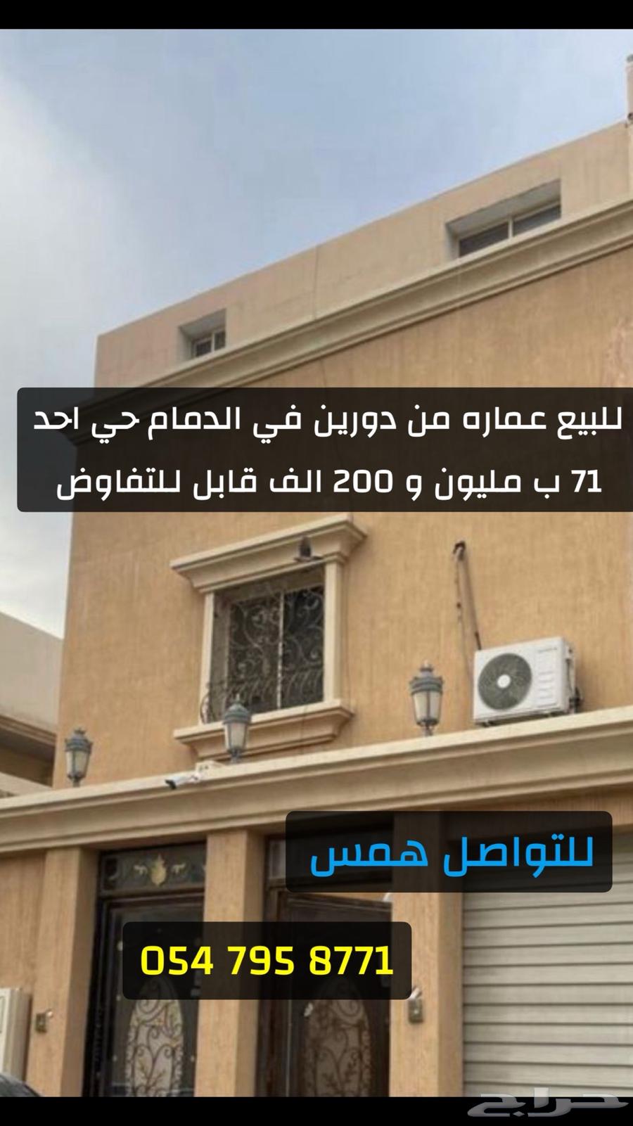 للبيع عماره دورين كامله في الدمام بحي احد مليون 200 تفاوض63012028503555111