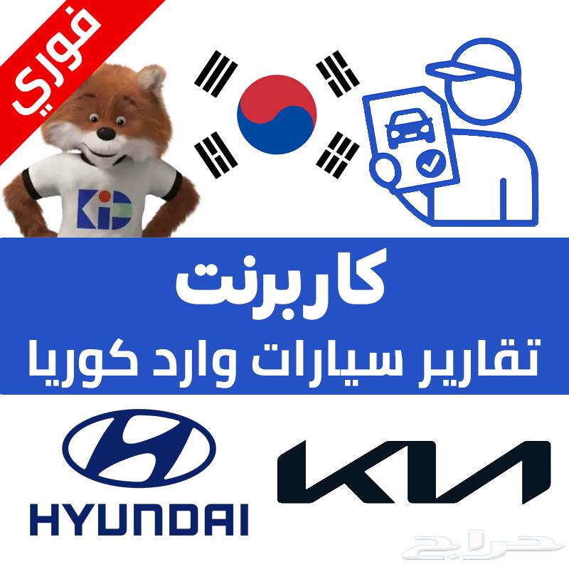 تقرير السيارات المستوردة من كوريا أقل سعر (17 ريال فقط)630301841436181118