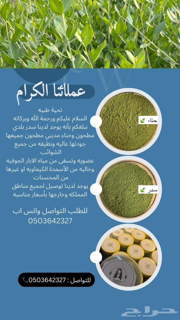 سدر بلدي وحناء مديني جديد ومطحونه630206264513301110