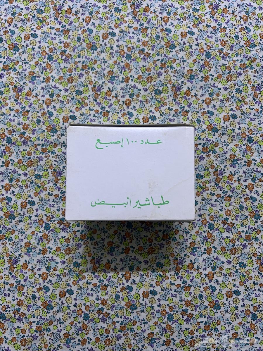 طباشير قديمة - صنعت خصيصا  لوزارة المعارف63019313097730113