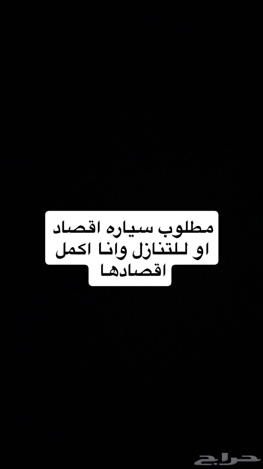 مطلوب سياره اقصاد63017859931779110