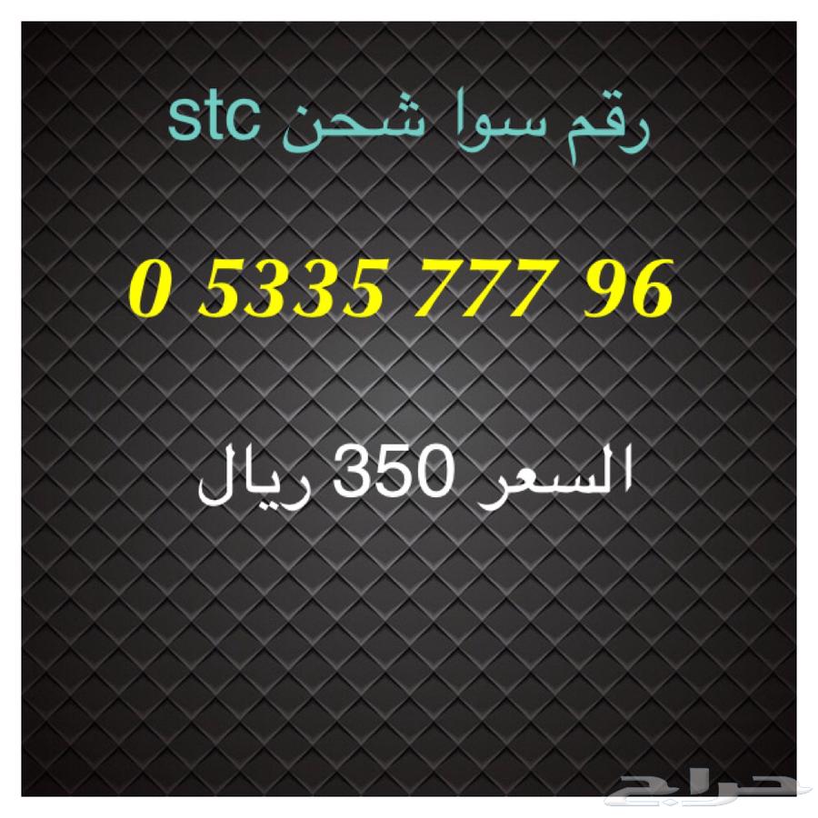 أرقام سوا شحن stc مميزة للبيع63013593325571113