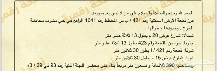 للبيع ارض سكنية بحي مشرف الخرج63012033496066111