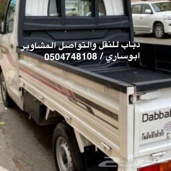 دباب نقل عفش وتوصيل البضائع داخل وخارج الطآيف630134139331851128