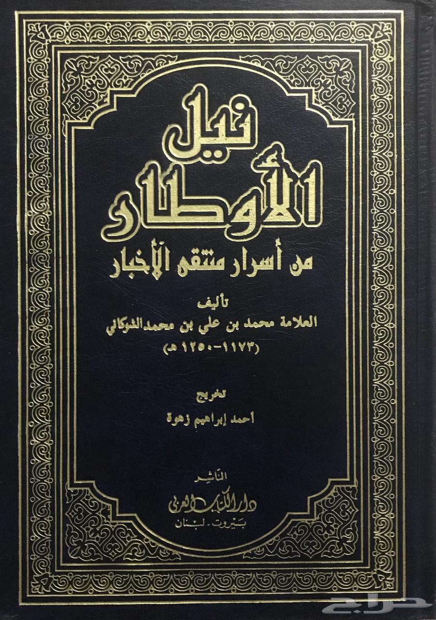 Nail Al-Awtar by Imam Al-Shawkani is a large, colorful volume.63210064885889110