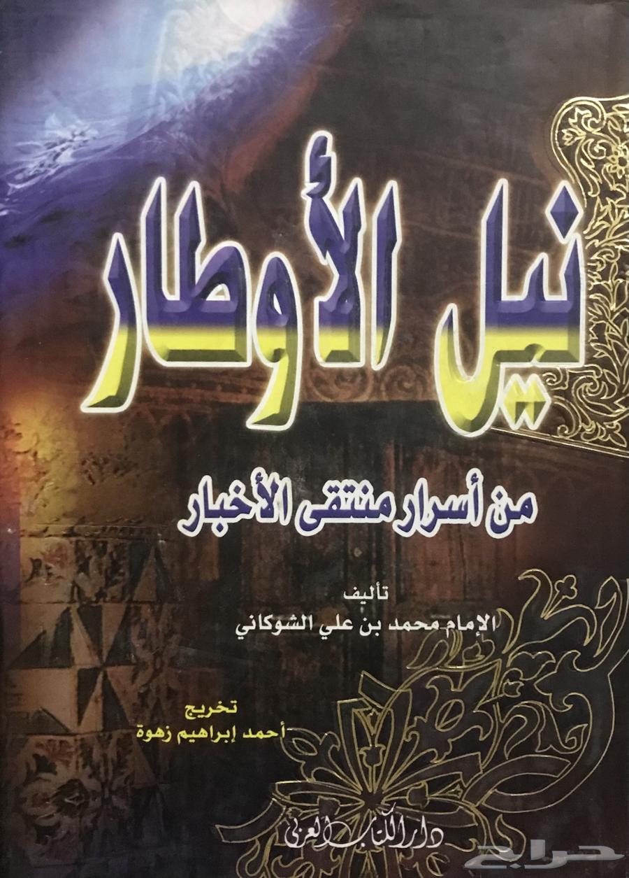 Nail Al-Awtar by Imam Al-Shawkani is a large, colorful volume.63210064885889111