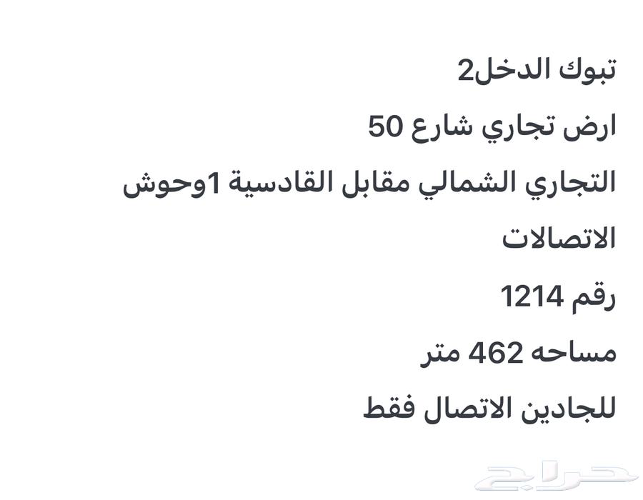 ارض تجارية للبيع تبوك الروضه 600 الف63014281171842111