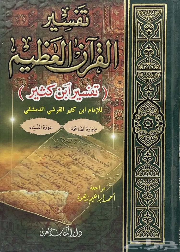 Tafsir Al-Quran Al-Azim by Ibn Kathir in color63161298540034112
