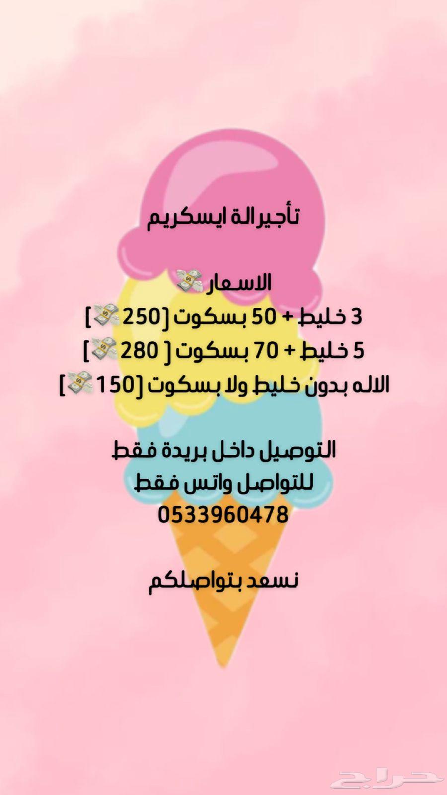الة ايسكريم لتأجير63015851021569114