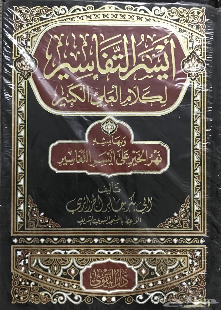 تفسير أيسر التفاسير وبهامشه نهر الخير لأبوبكر الجزائري جديد63470410468610111