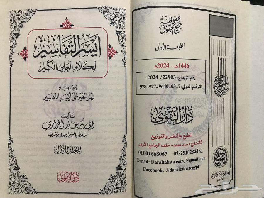 تفسير أيسر التفاسير وبهامشه نهر الخير لأبوبكر الجزائري جديد63470410468610112