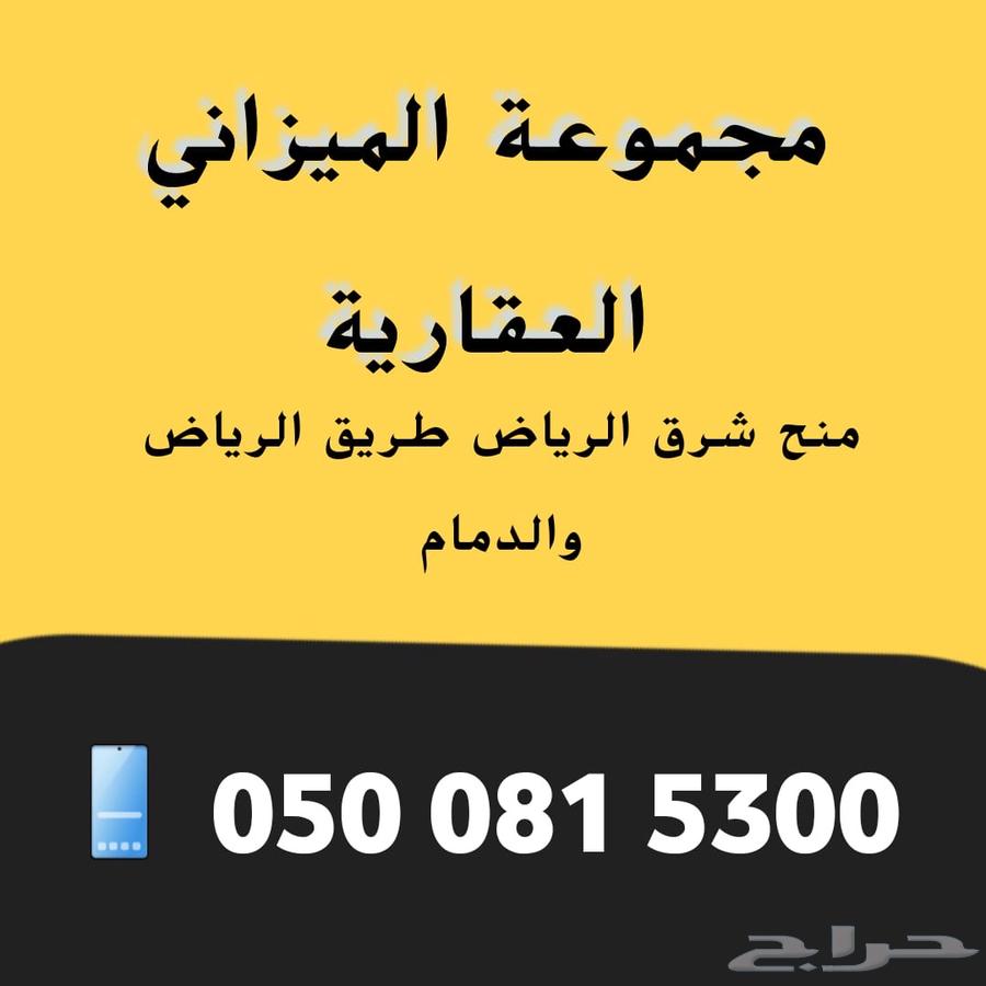 مخططات الشرق الريآض على طريق رماح او الدمام63015674613761113