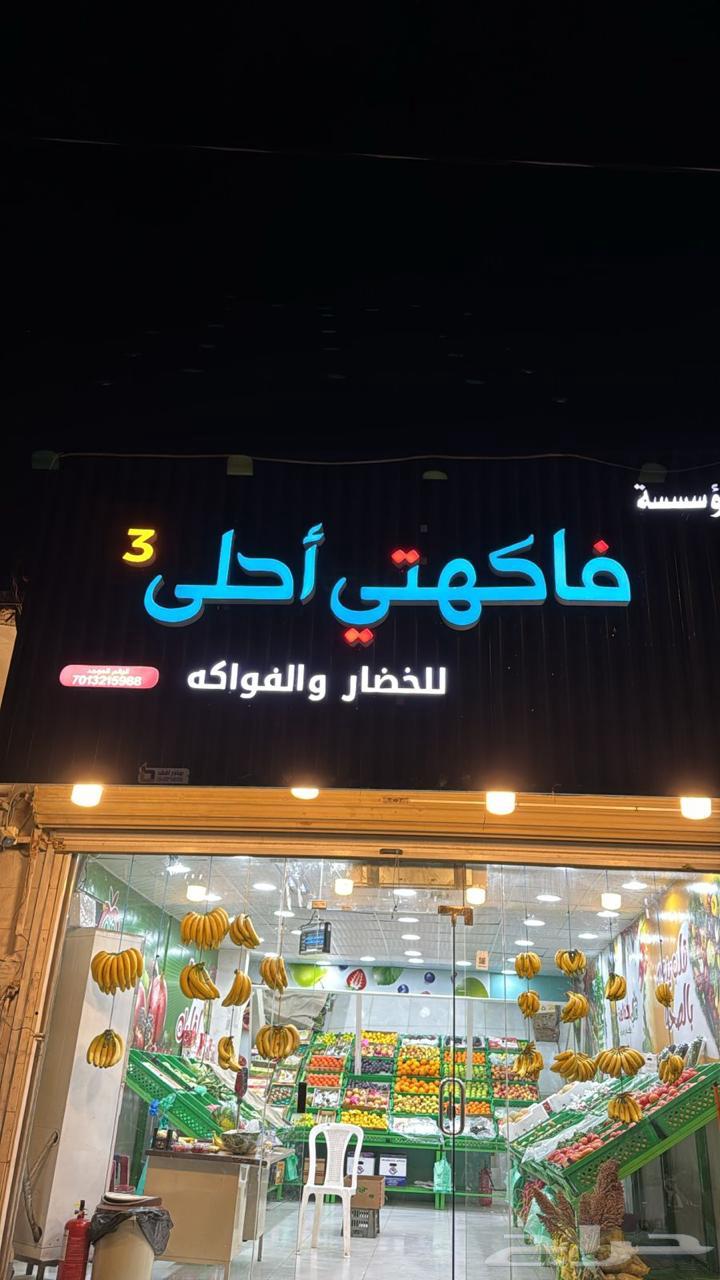 محل خضار وفواكة63441111736579112