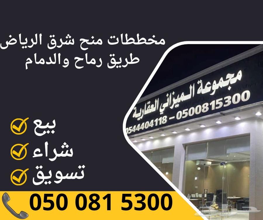 مخططات الشرق الريآض على طريق رماح او الدمام63015674613761112