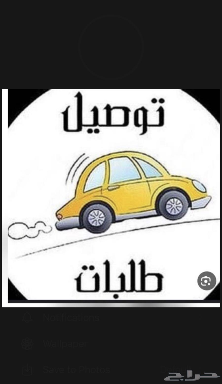 توصيل جميع المشاوير630335970530571120