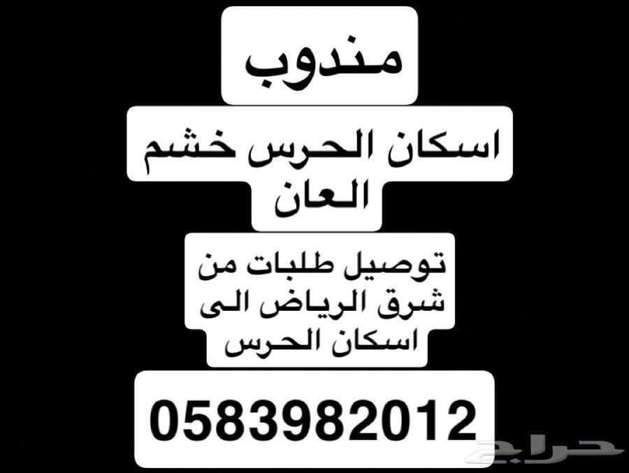 مندوب توصيل اسكان الحرس الوطني خشم العان630340290176021127