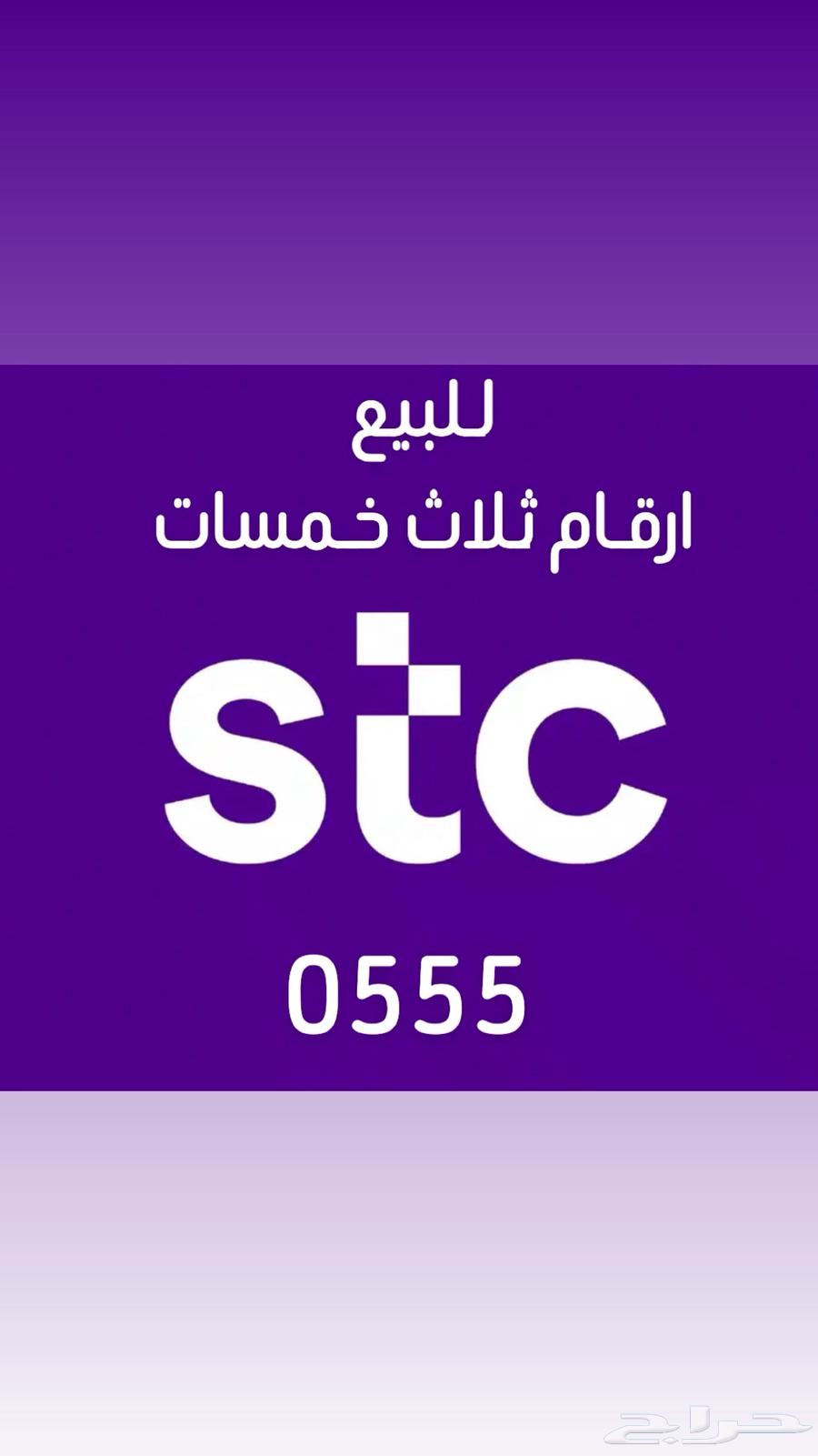 ارقام سوا 0555 مميزه تصلح للمحلات والمتاجر التجارية 14063418202666754111