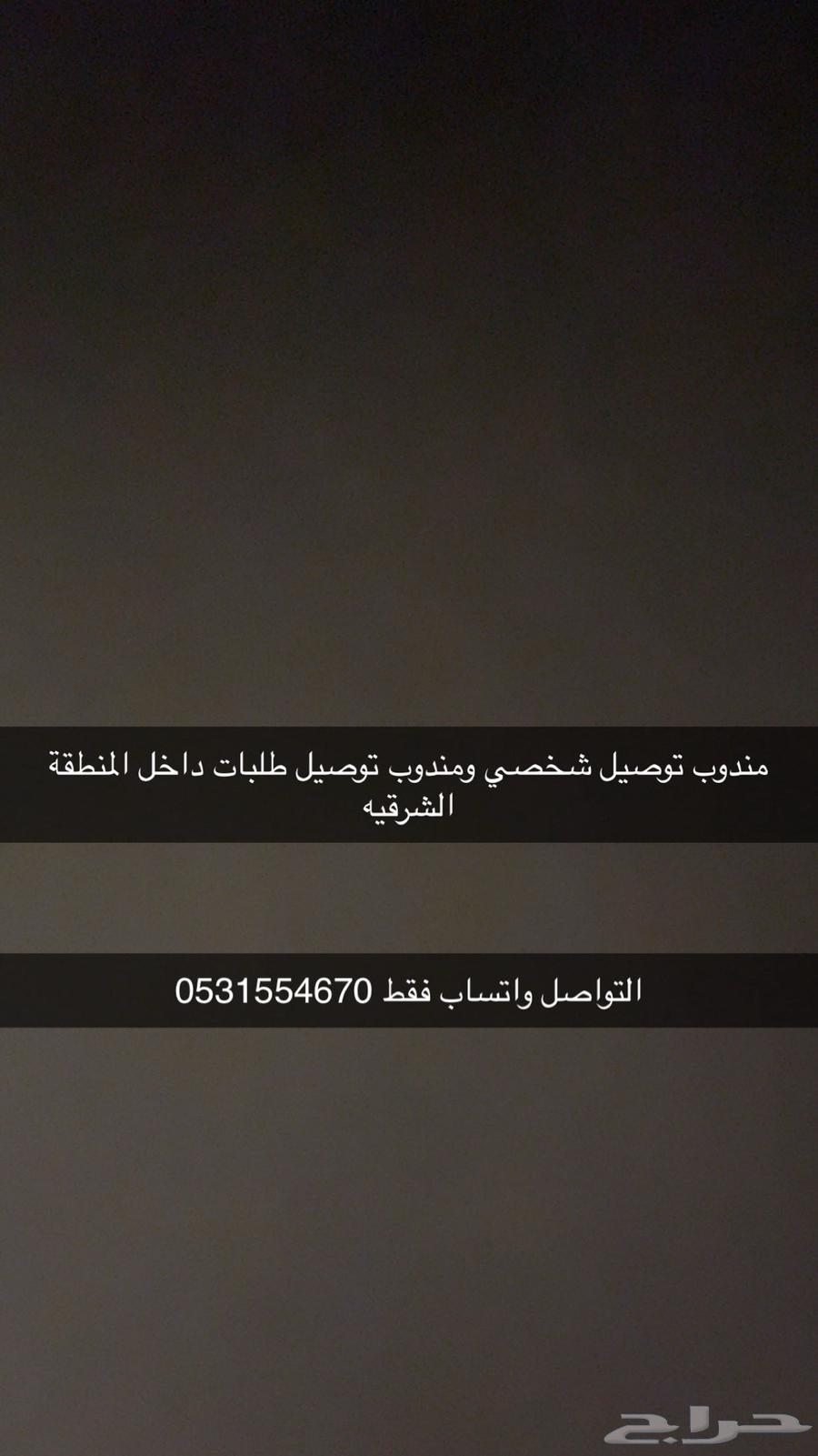 مندوب توصيل طلبات وتوصيل شخصي في المنطقه الشرقيه630331585395211122
