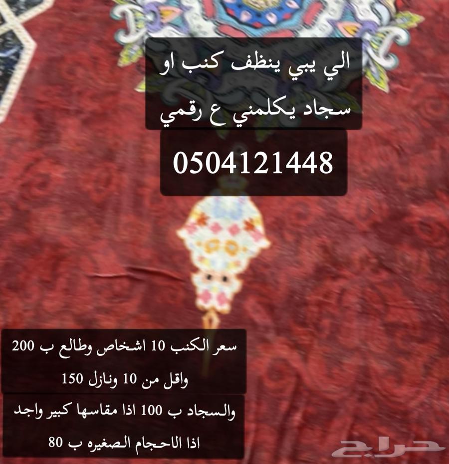 تنظيف كنبات وسجاد بسعر رمزي63419086463363118