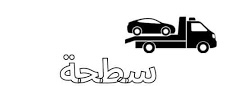 سطحه حائل سطحة حايل630327118389791120