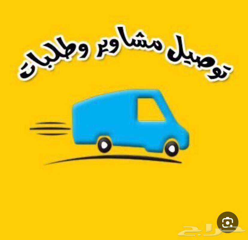 توصيل طلبات ومشاوير630327150297631117